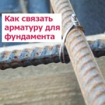 Как связать арматурный каркас для фундамента
