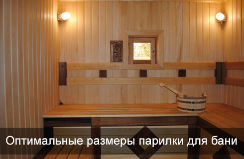 Оптимальные размеры парилки