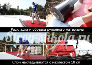 Процесс раскройки и укладки рулонной гидроизоляции