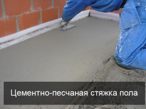 Цементно-песчаная стяжка пола
