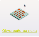 Обустройство пола