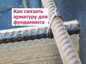 Вязка арматуры - фото